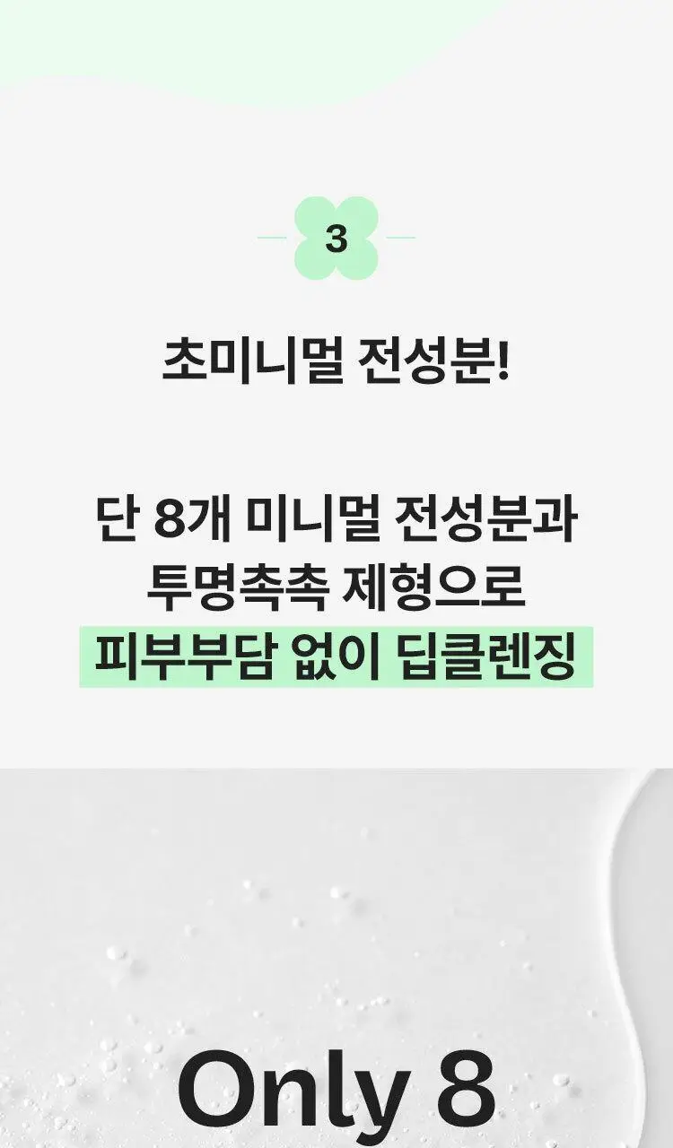 [약알칼리성] 마몽드 어메이징 딥 민트 클렌징 폼 120ml 기획 (+30ml) 상세페이지 12